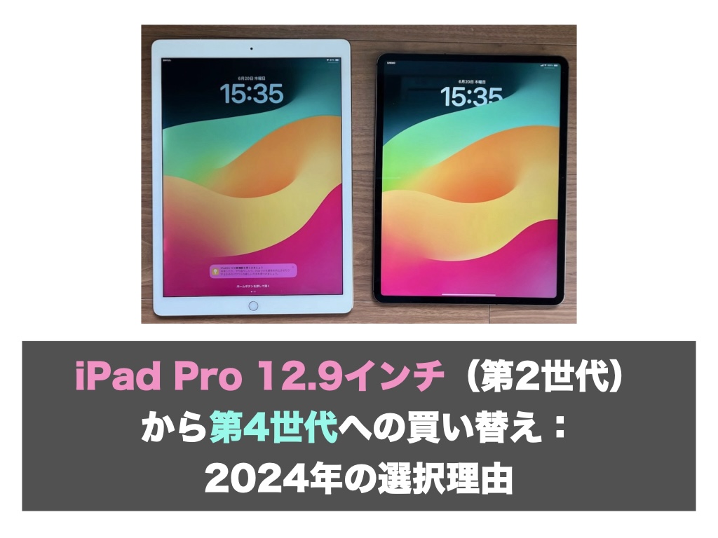 iPad Pro 12.9インチ（第2世代）から第4世代への買い替え：2024年の選択理由