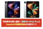 円安時代の賢い選択：最新M4 iPad ProとApple公式整備済製品の比較ガイド