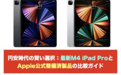 円安時代の賢い選択：最新M4 iPad ProとApple公式整備済製品の比較ガイド