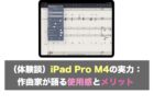 （体験談）iPad Pro M4の実力：作曲家が語る使用感とメリット