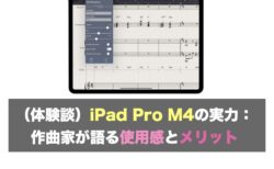 （体験談）iPad Pro M4の実力：作曲家が語る使用感とメリット