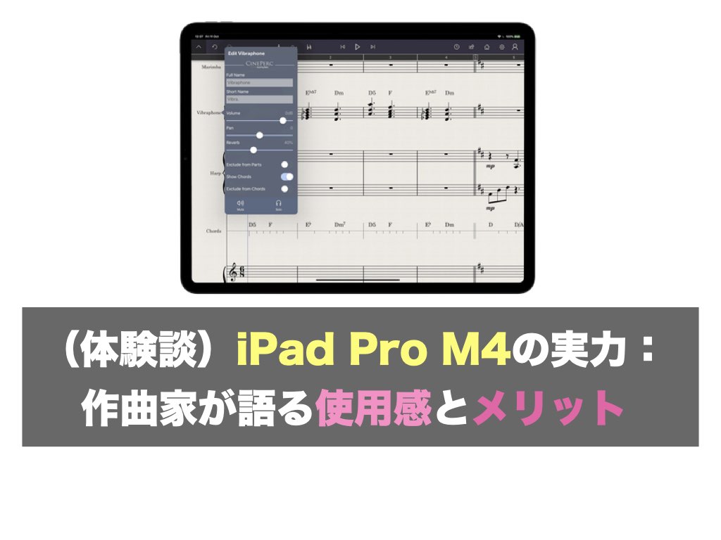 （体験談）iPad Pro M4の実力：作曲家が語る使用感とメリット