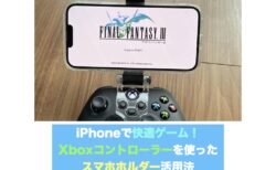 iPhoneで快適ゲーム！Xboxコントローラーを使ったスマホホルダー活用法