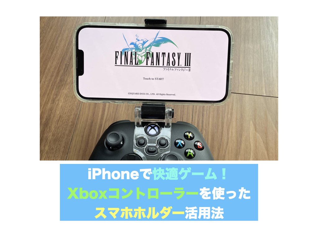 iPhoneで快適ゲーム！Xboxコントローラーを使ったスマホホルダー活用法