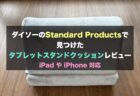 【小物】ダイソーのStandard Productsで見つけたタブレットスタンドクッションレビュー | iPad やiPhone対応