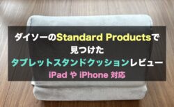 【小物】ダイソーのStandard Productsで見つけたタブレットスタンドクッションレビュー | iPad やiPhone対応