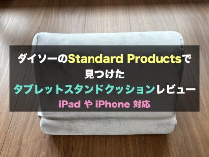 【小物】ダイソーのStandard Productsで見つけたタブレットスタンドクッションレビュー | iPad やiPhone対応