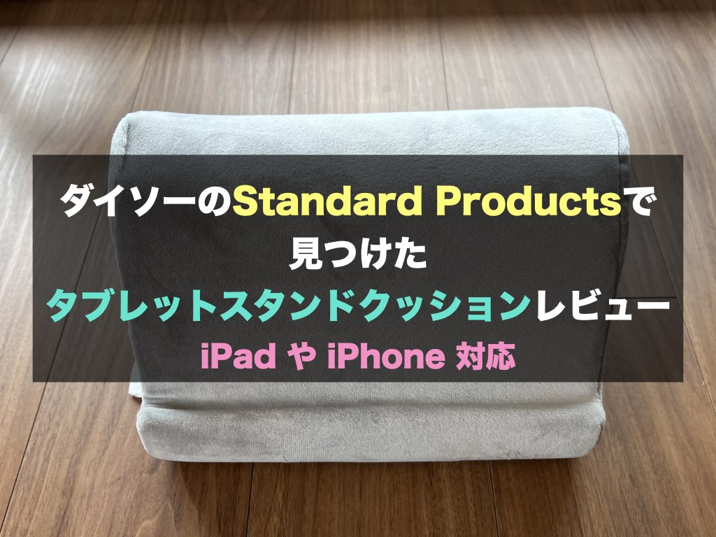 【小物】ダイソーのStandard Productsで見つけたタブレットスタンドクッションレビュー | iPad やiPhone対応