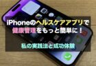 iPhoneのヘルスケアアプリで健康管理をもっと簡単に！私の実践法と成功体験