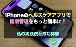 iPhoneのヘルスケアアプリで健康管理をもっと簡単に！私の実践法と成功体験