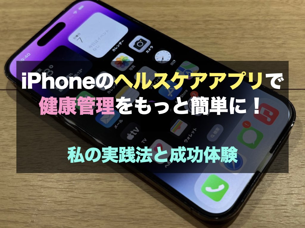 iPhoneのヘルスケアアプリで健康管理をもっと簡単に！私の実践法と成功体験