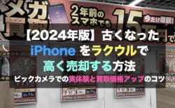 【2024年版】古くなった iPhone をラクウルで高く売却する方法｜ビックカメラでの実体験と買取価格アップのコツ