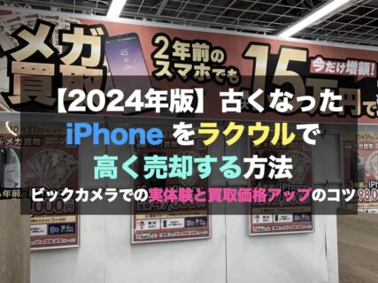 【2024年版】古くなった iPhone をラクウルで高く売却する方法｜ビックカメラでの実体験と買取価格アップのコツ