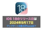 iOS 18のリリース日は2024年9月17日：アップデート対象のiPhoneは？