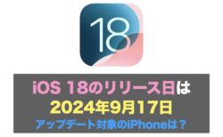 iOS 18のリリース日は2024年9月17日：アップデート対象のiPhoneは？