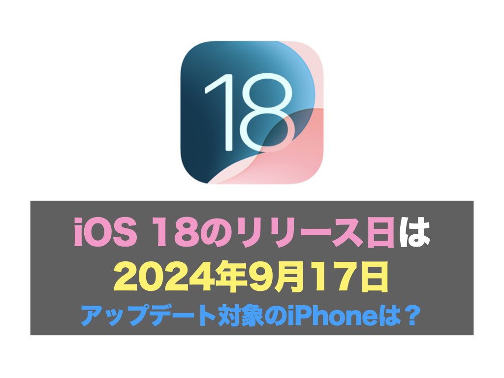 iOS 18のリリース日は2024年9月17日：アップデート対象のiPhoneは？