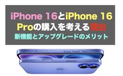 iPhone 16とiPhone 16 Proの購入を考える理由：新機能とアップグレードのメリット