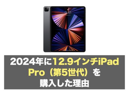 2024年に12.9インチiPad Pro（第5世代）を購入した理由と使用感