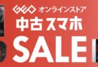 GEOオンラインストア、恒例の中古スマホセール開催中（9月29日まで）