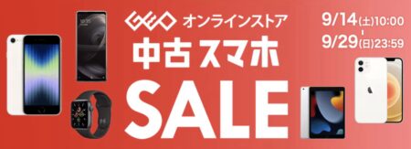 GEOオンラインストア、恒例の中古スマホセール開催中（9月29日まで）