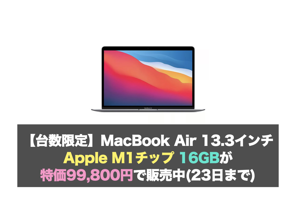 MacBook Air 13.3インチ M1チップ特価99,800円！数量限定セール開催中