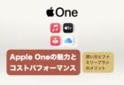 iCloudとApple Oneの魅力:  Appleユーザのデジタルライフを豊かにする方法