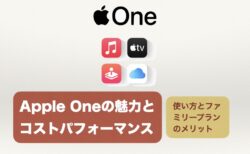 Apple Oneの魅力とコストパフォーマンス｜使い方とファミリープランのメリット