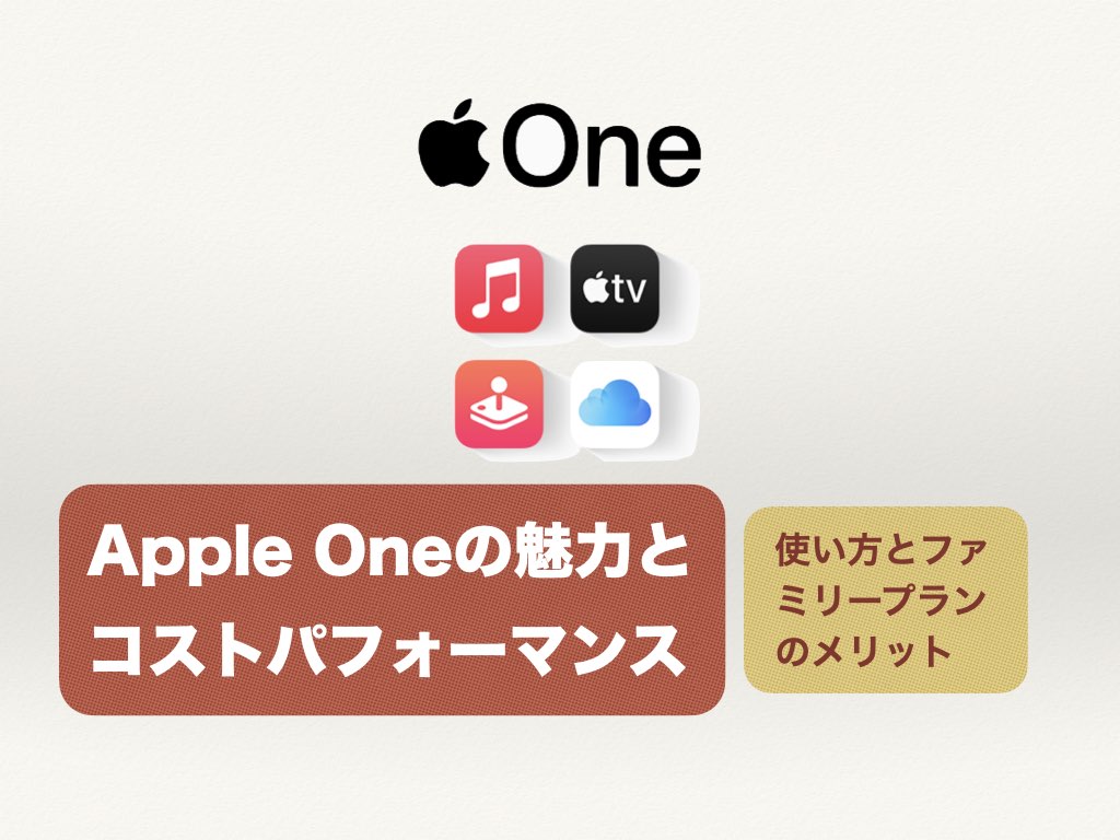 Apple Oneの魅力とコストパフォーマンス｜使い方とファミリープランのメリット