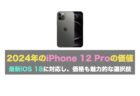 iPhone 16 発売と同時に値下げされた iPhone 14・15シリーズの最新価格と魅力を徹底解説