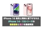 iPhone 16 発売と同時に値下げされた iPhone 14・15シリーズの最新価格と魅力を徹底解説