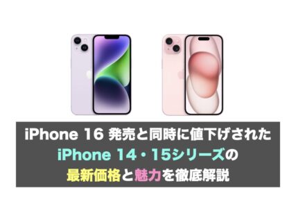 iPhone 16 発売と同時に値下げされた iPhone 14・15シリーズの最新価格と魅力を徹底解説