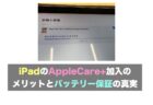 iPadのAppleCare+加入のメリットとバッテリー保証の真実