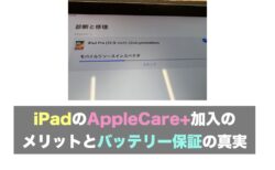 iPadのAppleCare+加入のメリットとバッテリー保証の真実