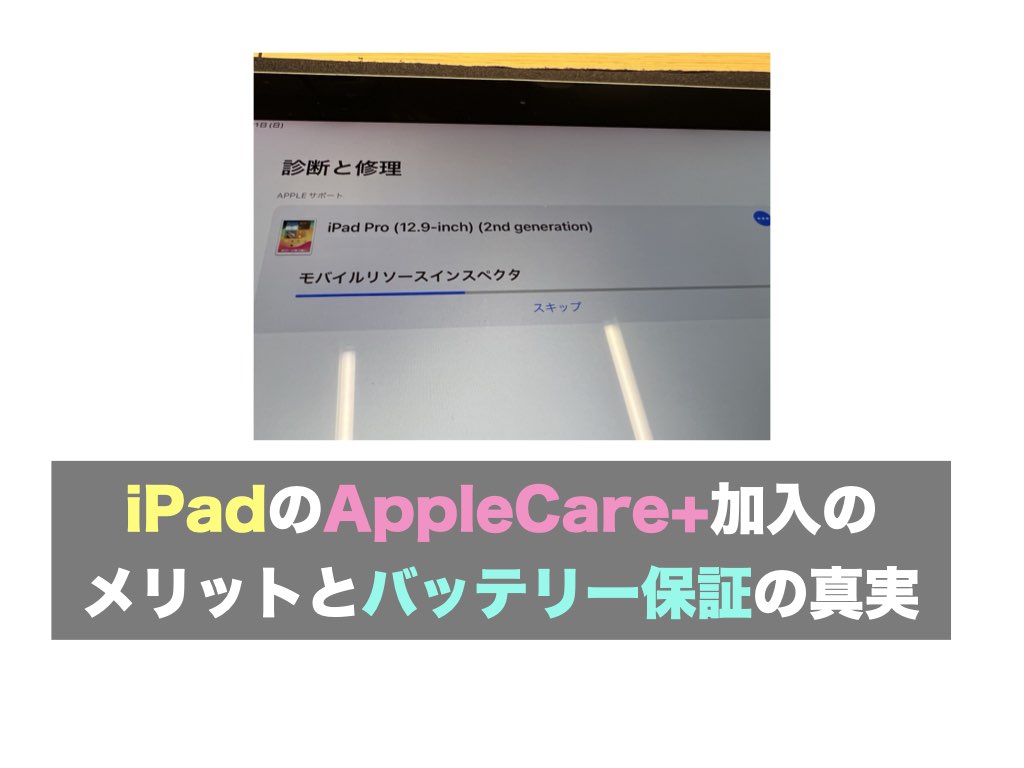 iPadのAppleCare+加入のメリットとバッテリー保証の真実