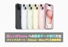 新しいiPhone への簡単データ移行方法｜クイックスタート・iCloud・Mac/PCを徹底解説