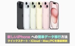 新しいiPhone への簡単データ移行方法｜クイックスタート・iCloud・Mac/PCを徹底解説