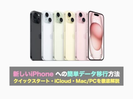 新しいiPhone への簡単データ移行方法｜クイックスタート・iCloud・Mac/PCを徹底解説