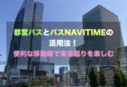 都営バスとバスNAVITIMEの活用法！便利な移動術で東京巡りを楽しむ