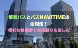 都営バスとバスNAVITIMEの活用法！便利な移動術で東京巡りを楽しむ