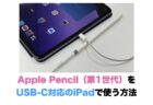 Apple Pencil（第1世代）をUSB-C対応のiPadで使う方法