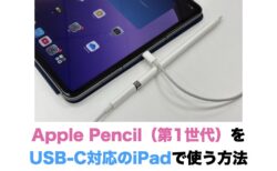 Apple Pencil（第1世代）をUSB-C対応のiPadで使う方法