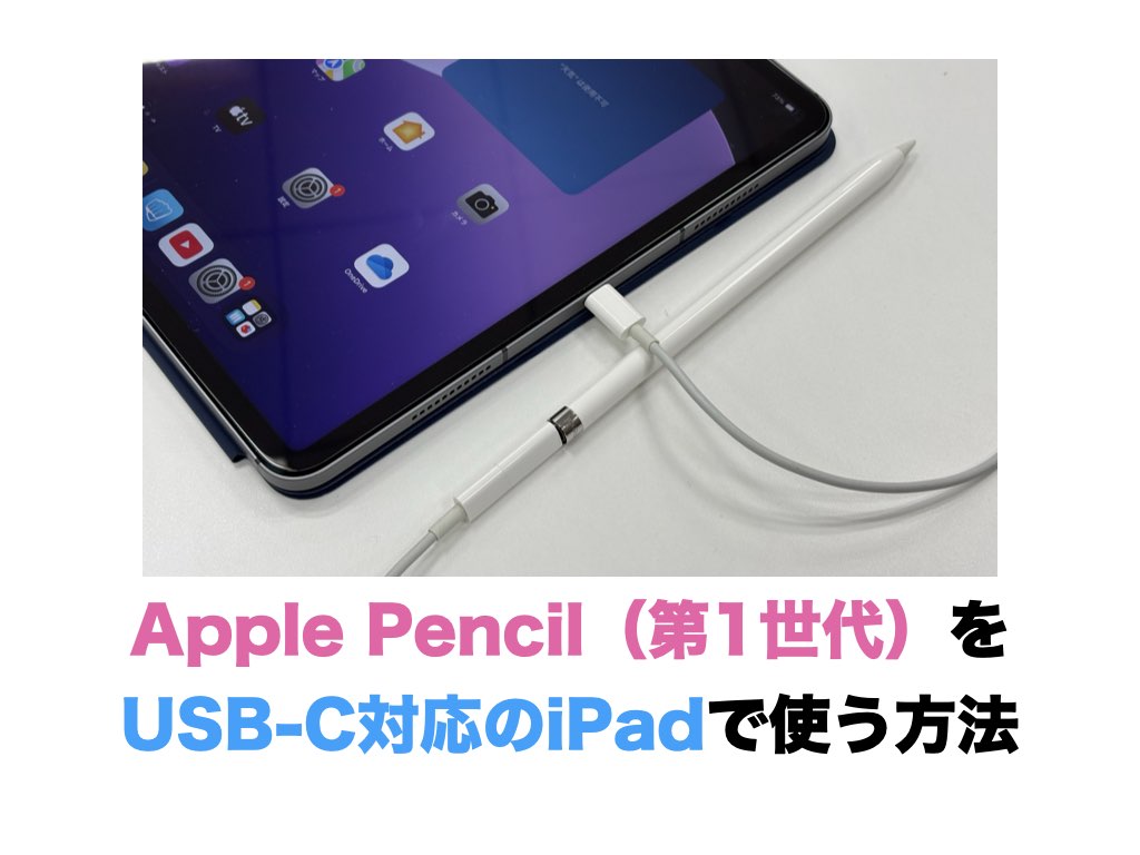 Apple Pencil（第1世代）をUSB-C対応のiPadで使う方法