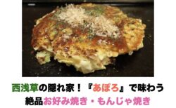 西浅草の隠れ家！『あぽろ』で味わう絶品お好み焼き・もんじゃ焼き