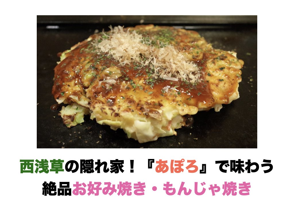 西浅草の隠れ家！『あぽろ』で味わう絶品お好み焼き・もんじゃ焼き