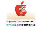 Apple初売り2025がやってくる！狙い目製品と注意点を徹底解説するよ