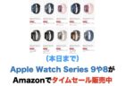 （本日まで）AmazonでApple Watch Series 9 や8のタイムセールを実施中