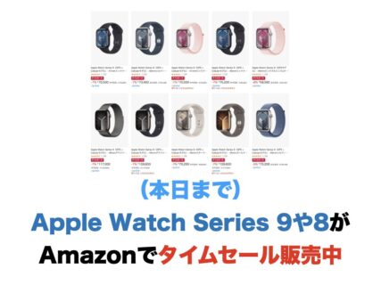 （本日まで）AmazonでApple Watch Series 9 や8のタイムセールを実施中