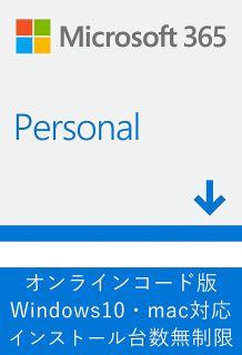 【Amazonプライムデー】Microsoft 365 Personal オンラインコード版が9,417 円で販売中