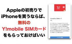 Appleの初売りでiPhoneを買うならば、無料のY!mobile SIMカードをもらっておけばいい