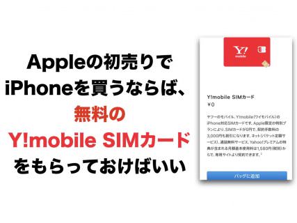 Appleの初売りでiPhoneを買うならば、無料のY!mobile SIMカードをもらっておけばいい